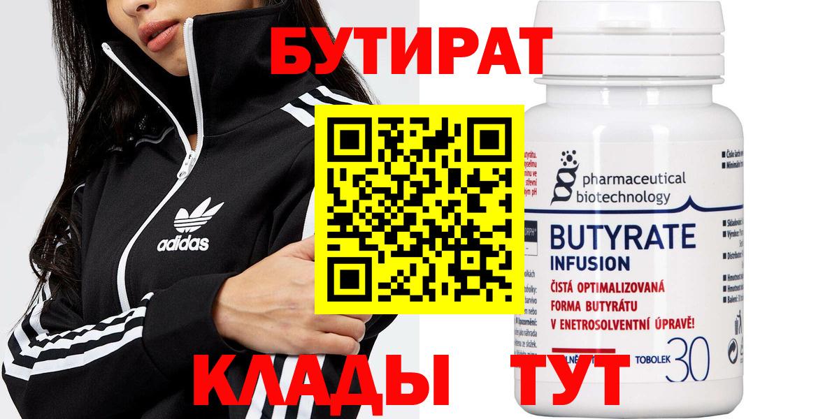 БУТИРАТ BDO Железногорск