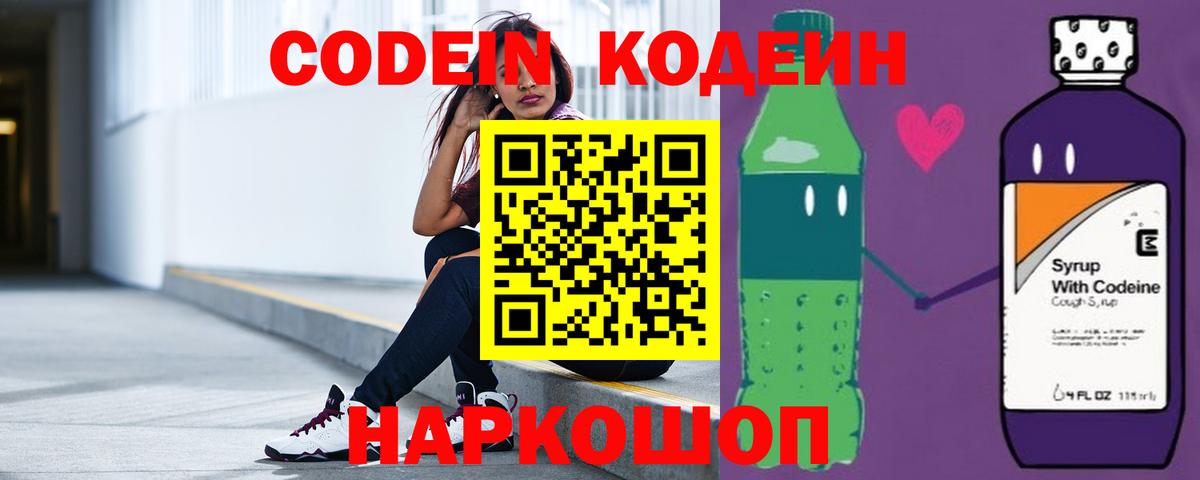 Codein Purple Drank  Кодеин напиток Lean (лин)  Железногорск  Вход с VPN 